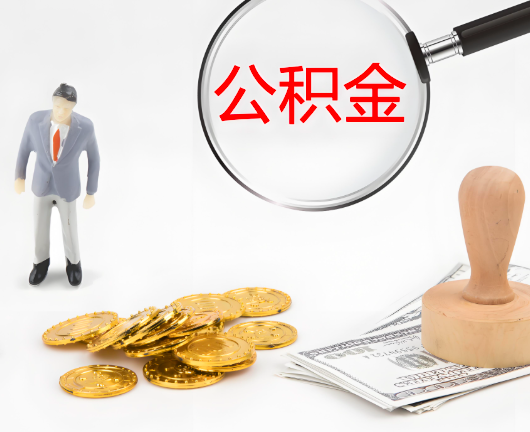 青铜峡公积金封存后是可以代办的，但需要满足一定的条件。